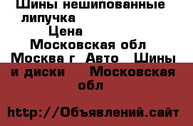 Шины нешипованные (липучка) Toyo 255/55/18 › Цена ­ 14 000 - Московская обл., Москва г. Авто » Шины и диски   . Московская обл.
